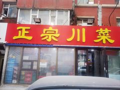 -正宗川菜(虎林胡同店)