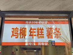 -鸡柳年糕薯条
