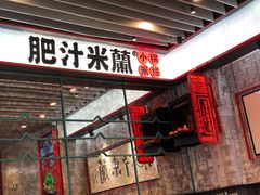 门面-肥汁米蘭香港米线(长宁来福士店)