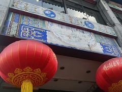 门面-峨嵋酒家(地安门店)