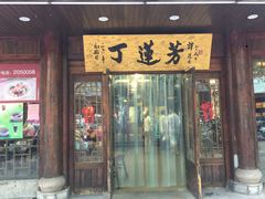 门面-丁莲芳(红旗路店)