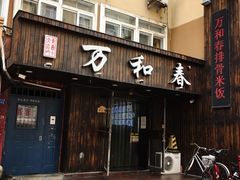 门面-万和春排骨砂锅米饭(湖北路店)