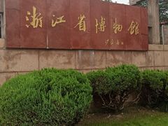 -浙江省博物馆(孤山馆区)