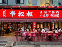 -李叔叔虾蟹大排档(青羊店)