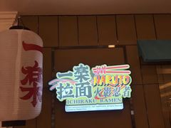 白玉丸子-火影忍者一乐拉面(环球港店)
