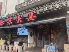 -姑苏家宴·苏帮菜·松鼠桂鱼(苏州总店)