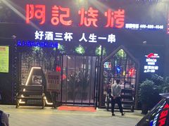 -阿记烧烤(大兴新区店)