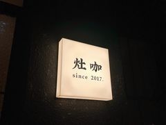 -灶咖KITCHEN