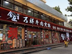 -万祥牛肉火锅(金龙店)