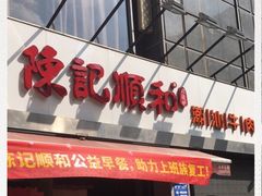 门面-陈记顺和牛肉火锅馆(天河北路店)