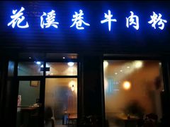 门面-花溪巷牛肉粉(泉城路店)