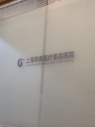 -上海华美医疗美容医院