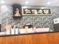 -仁信老铺(华盖路店)