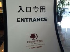 -广州汇华希尔顿逸林酒店