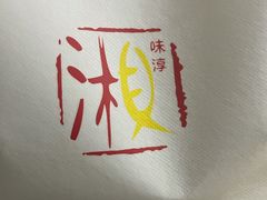 -湘味淳(千禧街店)