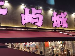 -于屿城重庆火锅(深圳总店)