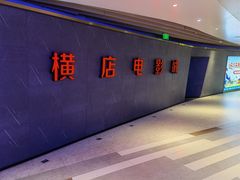 -横店影城(南京水游城店)
