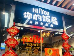 门面-Hi YOU你的饭局泰餐厅(雍和宫店)