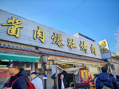 -清真·鸦儿李记·小馆(后海店)