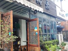 门面-随柳居·苏式小吃(建新巷店)