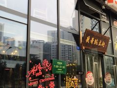 门面-兵哥豌豆面(雅颂居店)