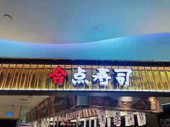 -合点寿司(美罗城店)