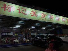 -标记美食新鲜猪杂(兴南大道店)