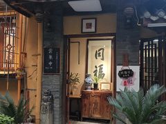 -同福社私房菜