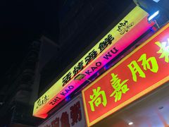 -质烤烤物·活烤海鲜(质烤总店)