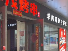 -丰茂烤串(钦州北路店)