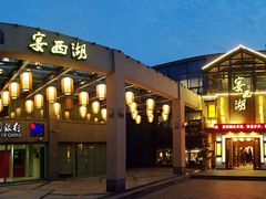 -宴西湖(滨湖公园店)