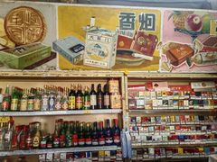 -赵府街副食店