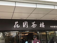 门面-花园茶楼(兴城西路店)