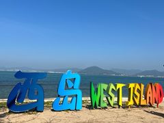 -三亚西岛海洋文化旅游区