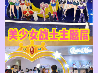 美少女战士限定展，太少女心了吧