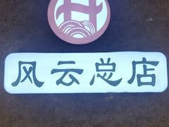-风云面馆(珠海路店)