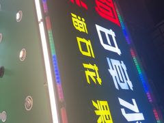 -阿群甘草水果