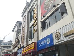 -勇记干锅居(德阳店)
