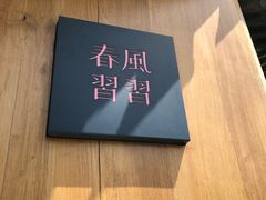 -春风习习