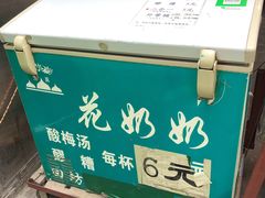 -花奶奶酸梅汤·晨晨的店(大皮院西口店)
