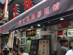 -逸桂禾面馆