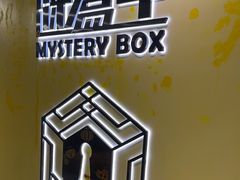 -谜盒子奇幻密室(南屏店)
