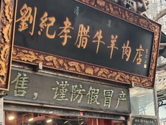 -刘纪孝腊牛羊肉(北广济街店)