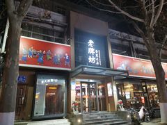 -老牌坊鲁菜名店(大观园商埠店)
