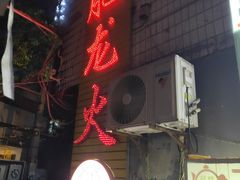 门面-肥龙火锅(南坪店)