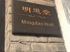 -牟氏庄园