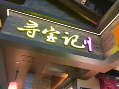 -寻宝记绍兴菜(状元店)
