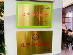 -高晓山馅饼店(牛庄百年店)