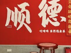 -金系·顺德啫鸡大王(创意产业园店)