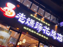 门面-易老妈蹄花.特色川菜(人民公园总店)